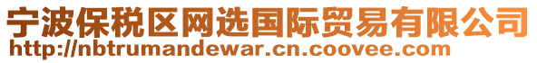 寧波保稅區(qū)網(wǎng)選國際貿(mào)易有限公司