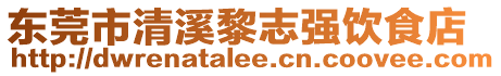 東莞市清溪黎志強飲食店