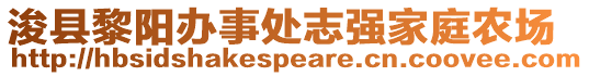 浚縣黎陽辦事處志強(qiáng)家庭農(nóng)場