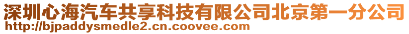 深圳心海汽車共享科技有限公司北京第一分公司