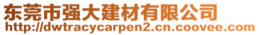 東莞市強大建材有限公司
