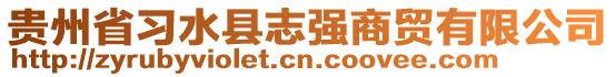 貴州省習(xí)水縣志強商貿(mào)有限公司