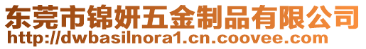 東莞市錦妍五金制品有限公司