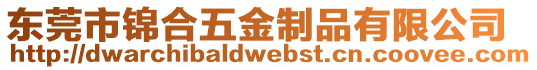 東莞市錦合五金制品有限公司