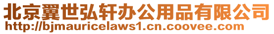 北京翼世弘軒辦公用品有限公司