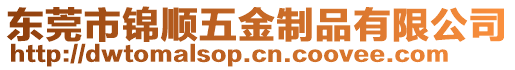 東莞市錦順五金制品有限公司
