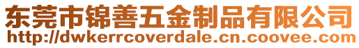 東莞市錦善五金制品有限公司