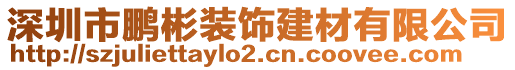 深圳市鵬彬裝飾建材有限公司