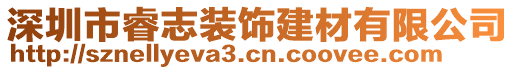 深圳市睿志裝飾建材有限公司