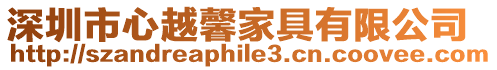 深圳市心越馨家具有限公司
