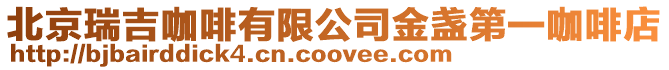 北京瑞吉咖啡有限公司金盞第一咖啡店