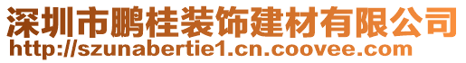 深圳市鵬桂裝飾建材有限公司