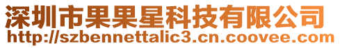 深圳市果果星科技有限公司