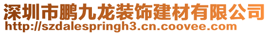 深圳市鵬九龍裝飾建材有限公司