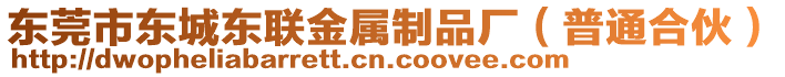東莞市東城東聯金屬制品廠（普通合伙）