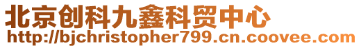北京創科九鑫科貿中心