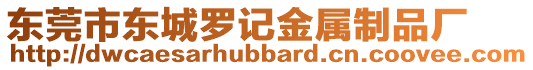 東莞市東城羅記金屬制品廠