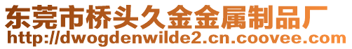 東莞市橋頭久金金屬制品廠