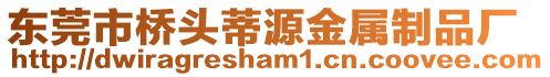 東莞市橋頭蒂源金屬制品廠