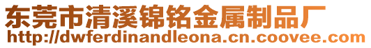 東莞市清溪錦銘金屬制品廠