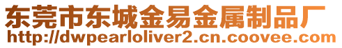 東莞市東城金易金屬制品廠