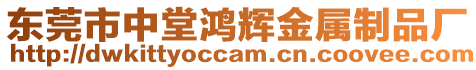 東莞市中堂鴻輝金屬制品廠