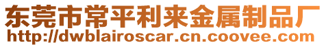 東莞市常平利來金屬制品廠