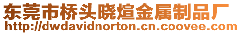東莞市橋頭曉煊金屬制品廠