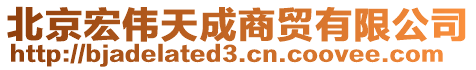 北京宏偉天成商貿有限公司