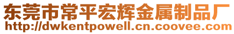 東莞市常平宏輝金屬制品廠