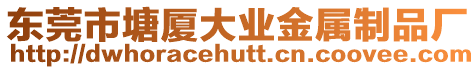東莞市塘廈大業金屬制品廠