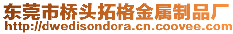 東莞市橋頭拓格金屬制品廠