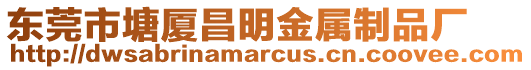 東莞市塘廈昌明金屬制品廠