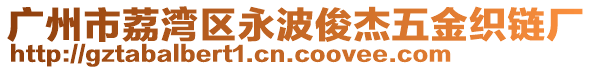 廣州市荔灣區(qū)永波俊杰五金織鏈廠