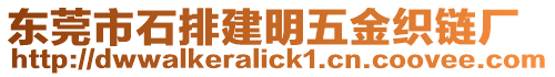 東莞市石排建明五金織鏈廠
