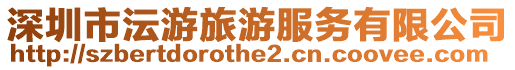 深圳市沄游旅游服務有限公司