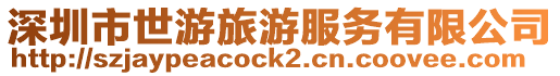 深圳市世游旅游服務有限公司