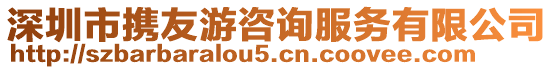 深圳市攜友游咨詢服務(wù)有限公司