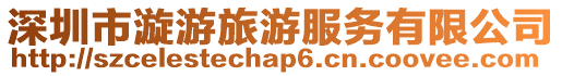 深圳市漩游旅游服務有限公司
