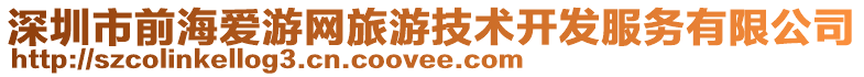 深圳市前海愛游網(wǎng)旅游技術(shù)開發(fā)服務(wù)有限公司