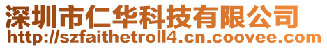 深圳市仁華科技有限公司