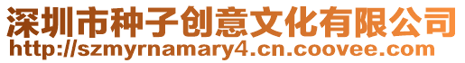 深圳市種子創意文化有限公司