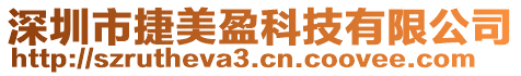 深圳市捷美盈科技有限公司