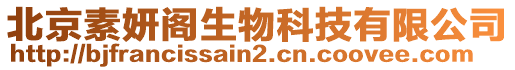 北京素妍閣生物科技有限公司