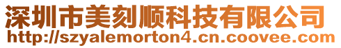 深圳市美刻順科技有限公司