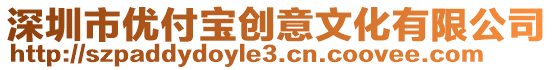深圳市優(yōu)付寶創(chuàng)意文化有限公司
