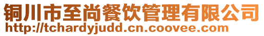 銅川市至尚餐飲管理有限公司