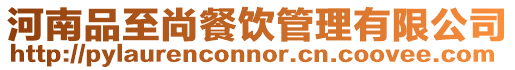 河南品至尚餐飲管理有限公司