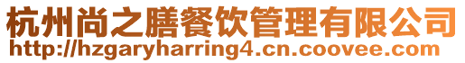 杭州尚之膳餐飲管理有限公司