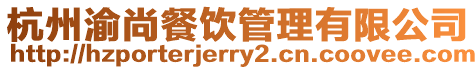 杭州渝尚餐飲管理有限公司